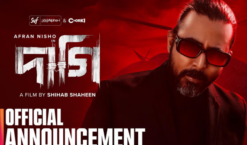 ঈদ সিনেমার তালিকায় নতুন সংযোজন ‘দাগি’