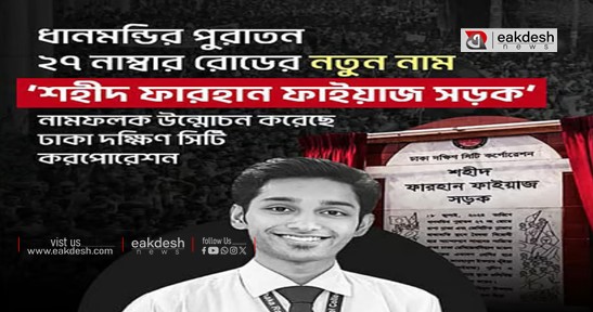 ২৭ নম্বর সড়ক এখন ‘শহীদ ফারহান ফাইয়াজ সড়ক’