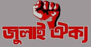 রবিবার রাজধানীর শাহবাগে  নামছে জুলাই ঐক্য